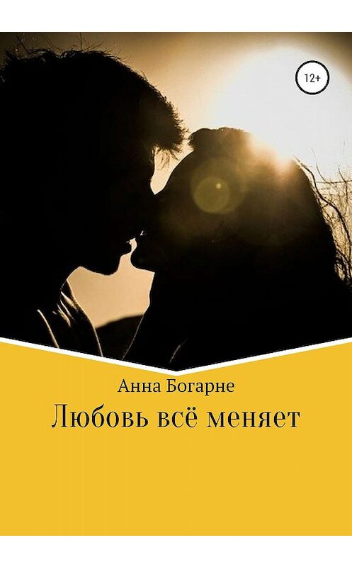 Обложка книги «Любовь всё меняет» автора Анны Богарне издание 2020 года.