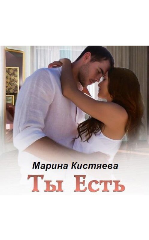 Обложка аудиокниги «Ты есть» автора Мариной Кистяевы.