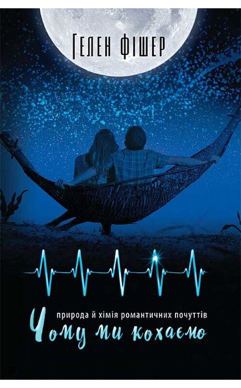 Обложка книги «Чому ми кохаємо» автора Хелена Фишера издание 2019 года. ISBN 9786171270336.