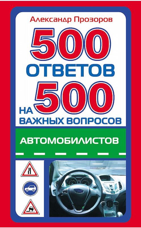 Обложка книги «500 ответов на 500 важных вопросов автомобилистов» автора Александра Прозорова издание 2011 года. ISBN 978170734238.