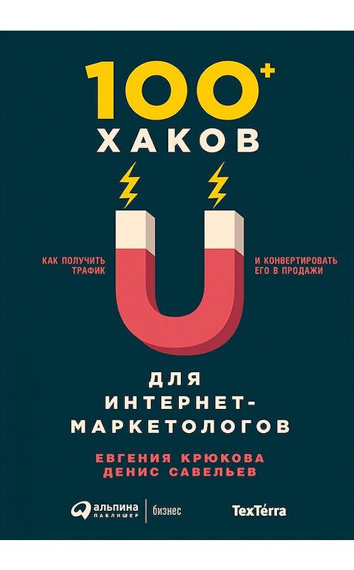 Обложка книги «100+ хаков для интернет-маркетологов: Как получить трафик и конвертировать его в продажи» автора  издание 2018 года. ISBN 9785961451146.