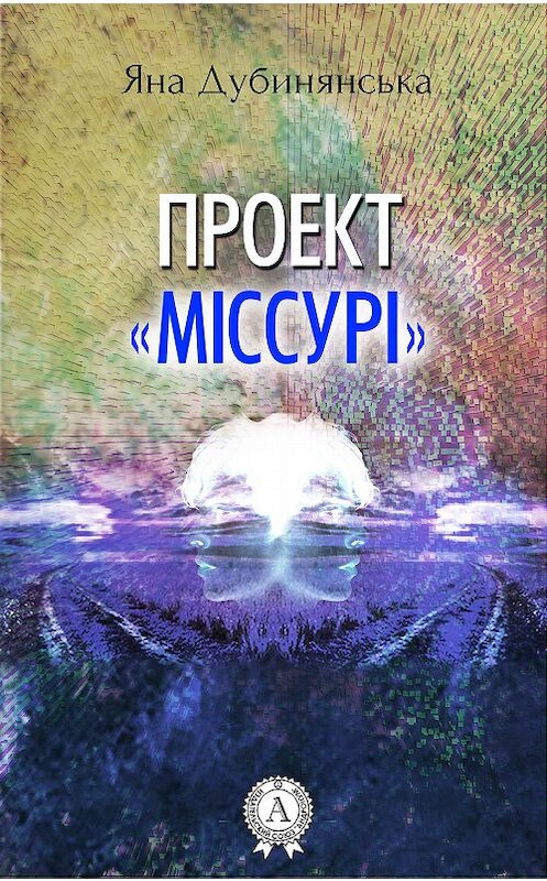 Обложка книги «Проект «Міссурі»» автора Яны Дубинянская.