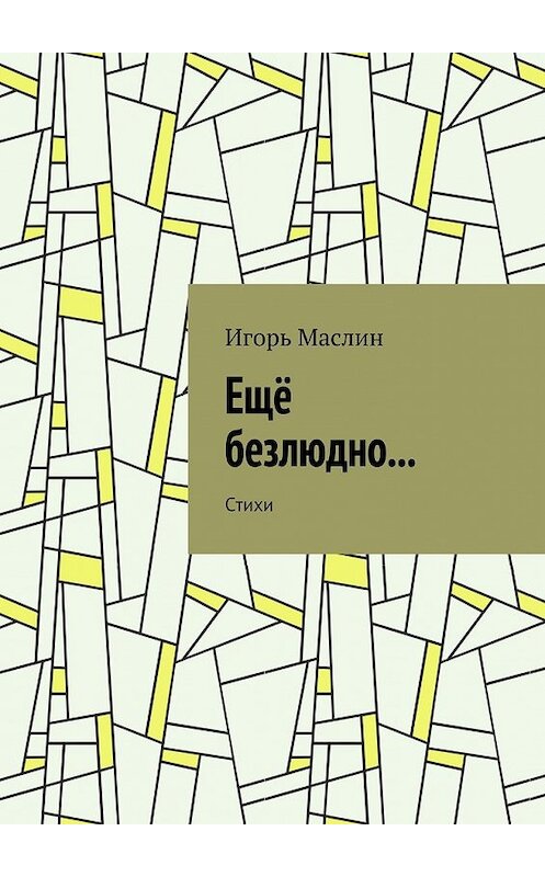 Обложка книги «Ещё безлюдно… Стихи» автора Игоря Маслина. ISBN 9785448558078.