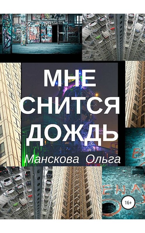 Обложка книги «Мне снится дождь» автора Ольги Мансковы издание 2019 года. ISBN 9785532115934.