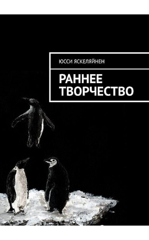 Обложка книги «Раннее творчество» автора Юсси Яскеляйнена. ISBN 9785448570520.