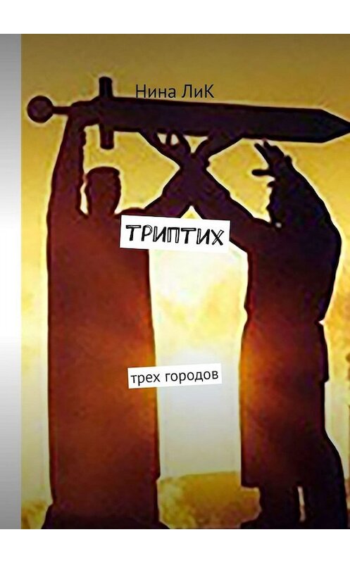 Обложка книги «Триптих трех городов» автора Нина лика. ISBN 9785449673695.