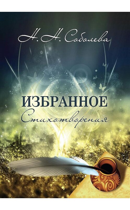 Обложка книги «Избранное. Стихотворения» автора Ники Соболевы издание 2012 года. ISBN 9785704223191.