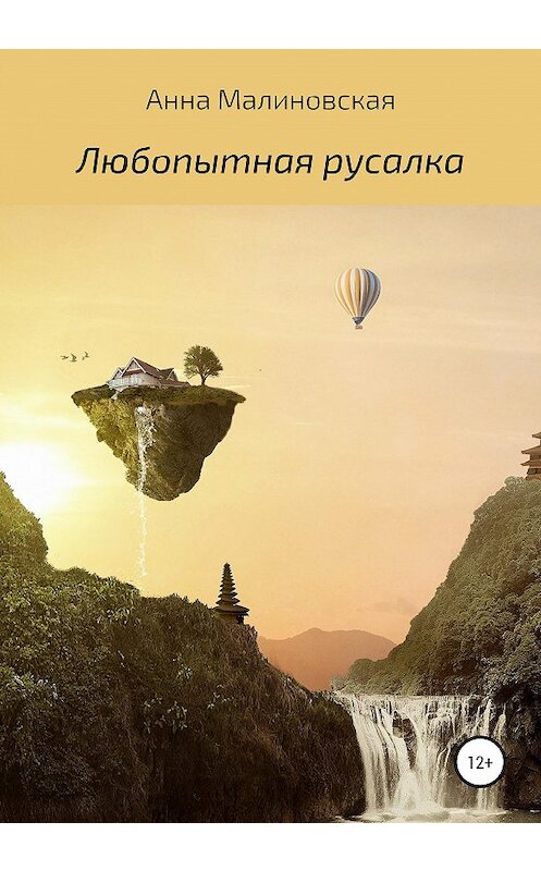 Обложка книги «Любопытная русалка» автора Анны Малиновская издание 2020 года. ISBN 9785532999275.