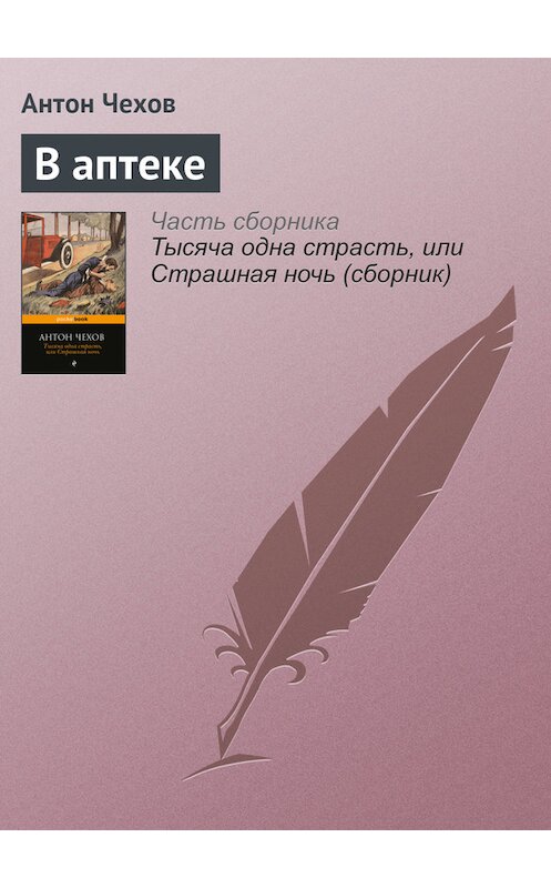 Обложка книги «В аптеке» автора Антона Чехова издание 2016 года.