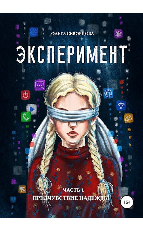 Обложка книги «Эксперимент. Часть 1 Предчувствие надежды» автора Ольги Скворцовы издание 2020 года. ISBN 9785532073135.