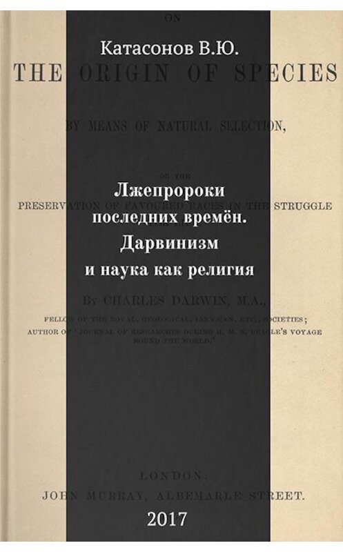 Обложка книги «Лжепророки последних времён. Дарвинизм и наука как религия» автора Валентина Катасонова издание 2017 года. ISBN 9785901635629.