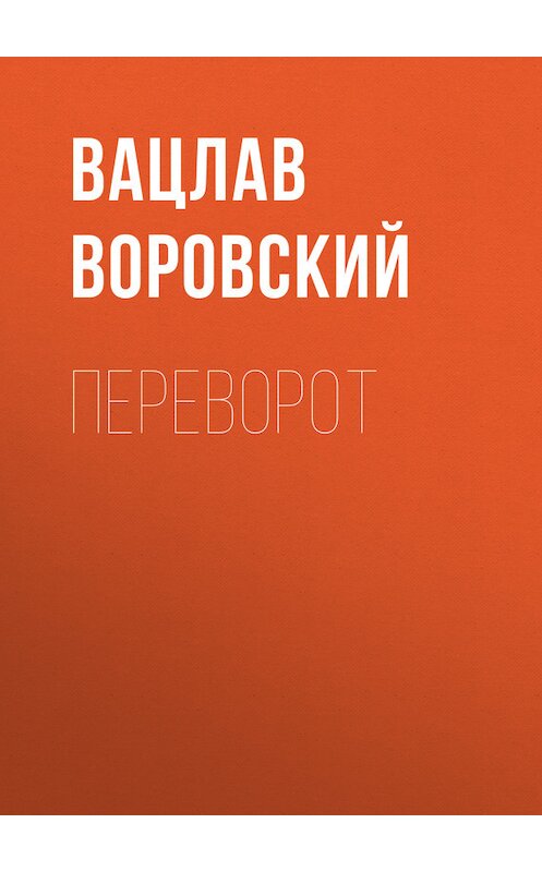 Обложка книги «Переворот» автора Вацлава Воровския.