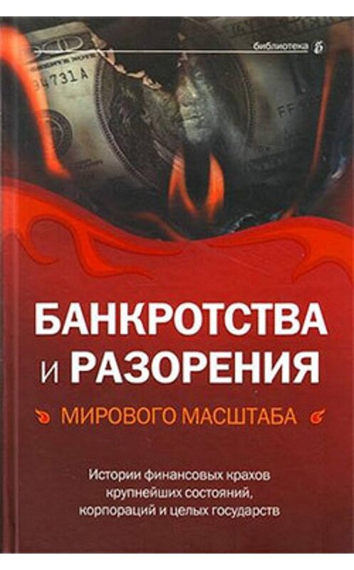 Обложка книги «Банкротства и разорения мирового масштаба. Истории финансовых крахов крупнейших состояний, корпораций и целых государств» автора Неустановленного Автора издание 2009 года. ISBN 9785699343379.