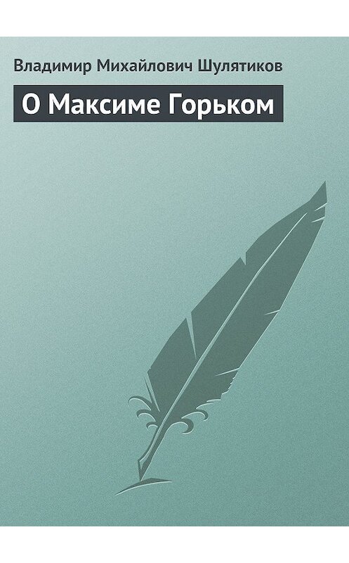 Обложка книги «О Максиме Горьком» автора Владимира Шулятикова.