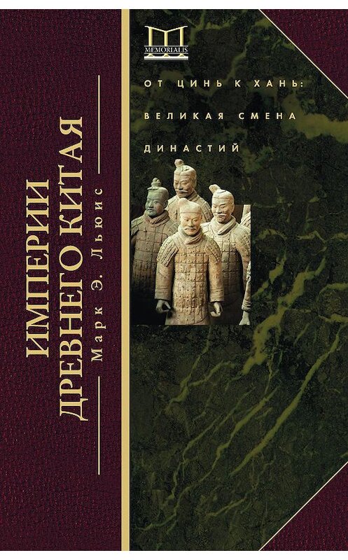 Обложка книги «Империи Древнего Китая. От Цинь к Хань. Великая смена династий» автора Марка Льюиса издание 2016 года. ISBN 9785227065575.