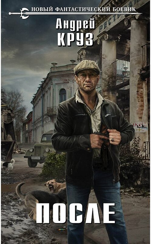 Обложка книги «После» автора Андрея Круза издание 2017 года. ISBN 9785699981205.