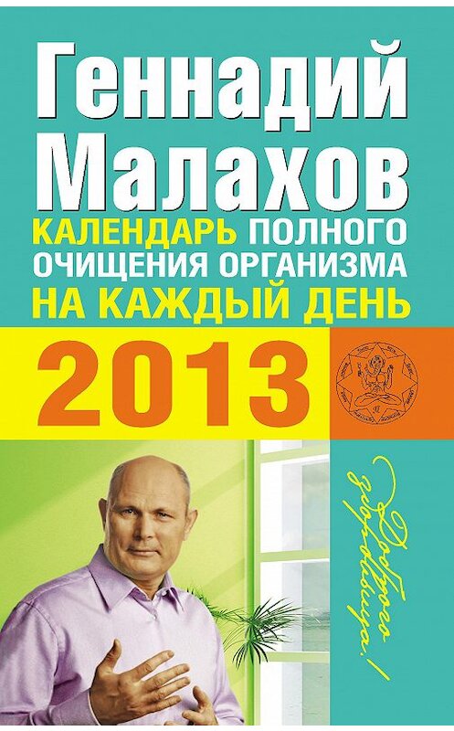 Обложка книги «Календарь полного очищения организма на каждый день 2013» автора Геннадия Малахова издание 2013 года. ISBN 9785271422003.
