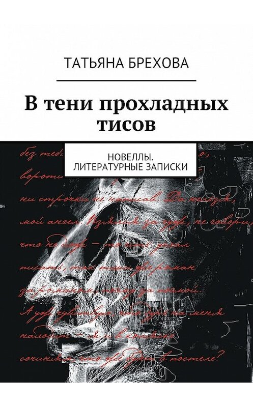 Обложка книги «В тени прохладных тисов» автора Татьяны Бреховы. ISBN 9785447434069.