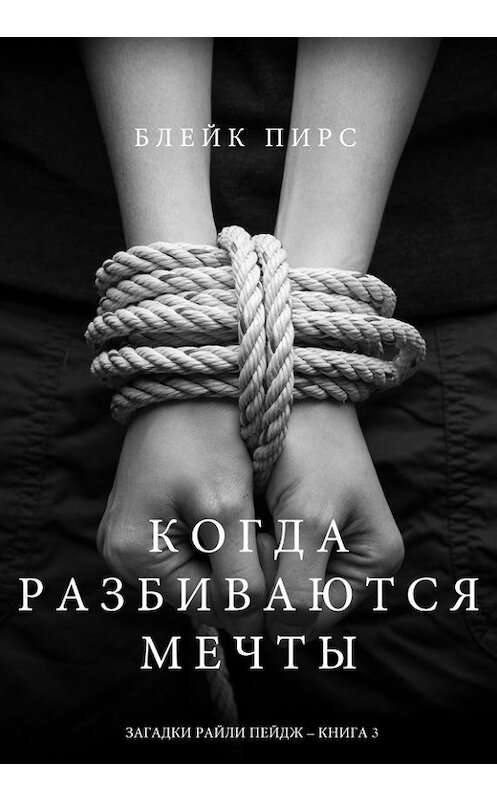 Обложка книги «Когда разбиваются мечты» автора Блейка Пирса. ISBN 9781632917478.