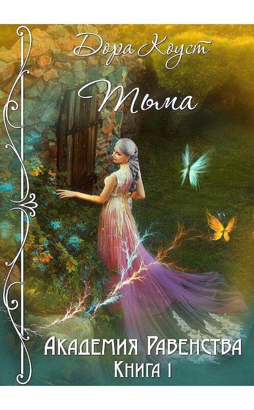 Обложка книги «Академия Равенства. Тьма» автора Доры Коуста.