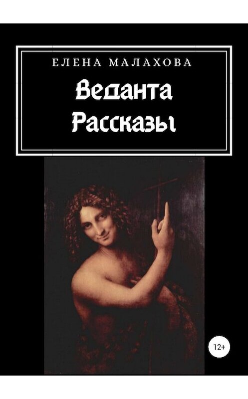 Обложка книги «Веданта. Сборник рассказов» автора Елены Малаховы издание 2019 года. ISBN 9785532097032.