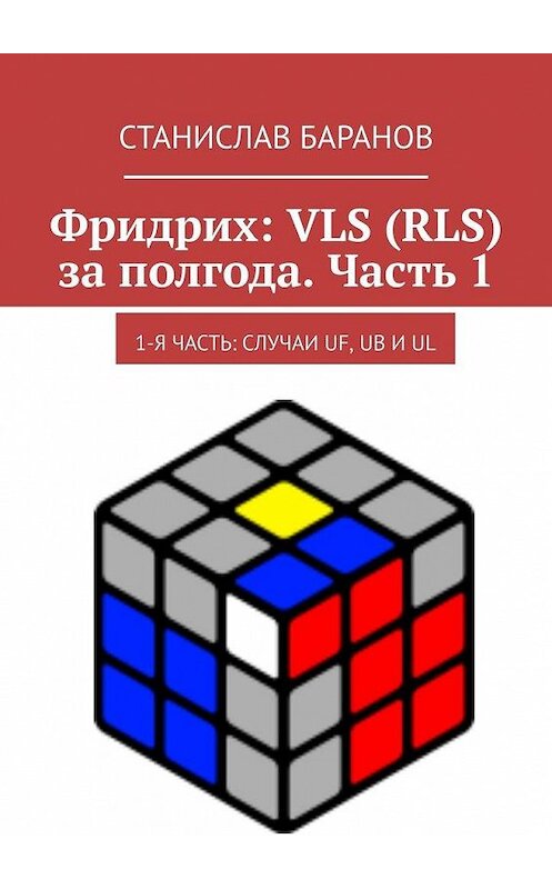 Обложка книги «Фридрих: VLS (RLS) за полгода. Часть 1. 1-я часть: случаи UF, UB и UL» автора Станислава Баранова. ISBN 9785005046222.