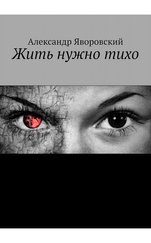 Обложка книги «Жить нужно тихо» автора Александра Яворовския. ISBN 9785005028266.