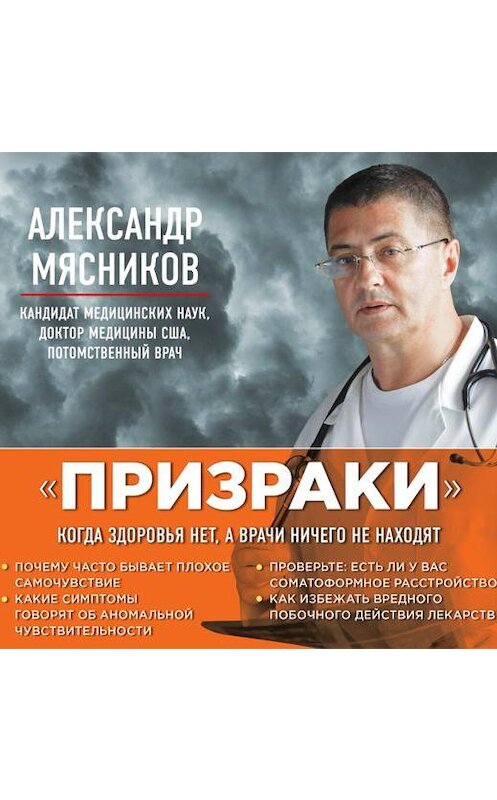 Обложка аудиокниги ««Призраки». Когда здоровья нет, а врачи ничего не находят» автора Александра Мясникова.