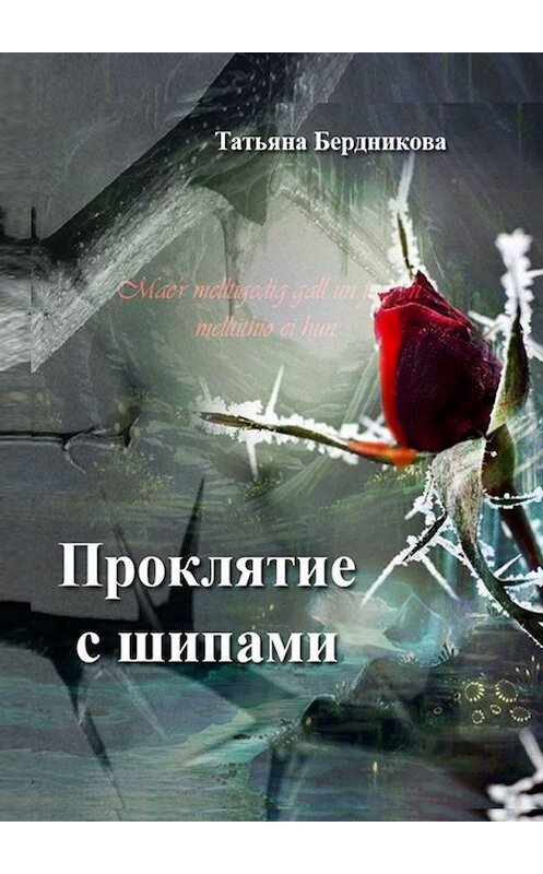 Обложка книги «Проклятие с шипами» автора Татьяны Бердниковы. ISBN 9785005113061.