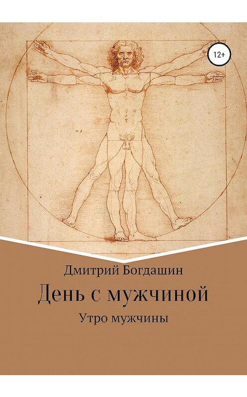 Обложка книги «Утро мужчины» автора Дмитрия Богдашина издание 2021 года.