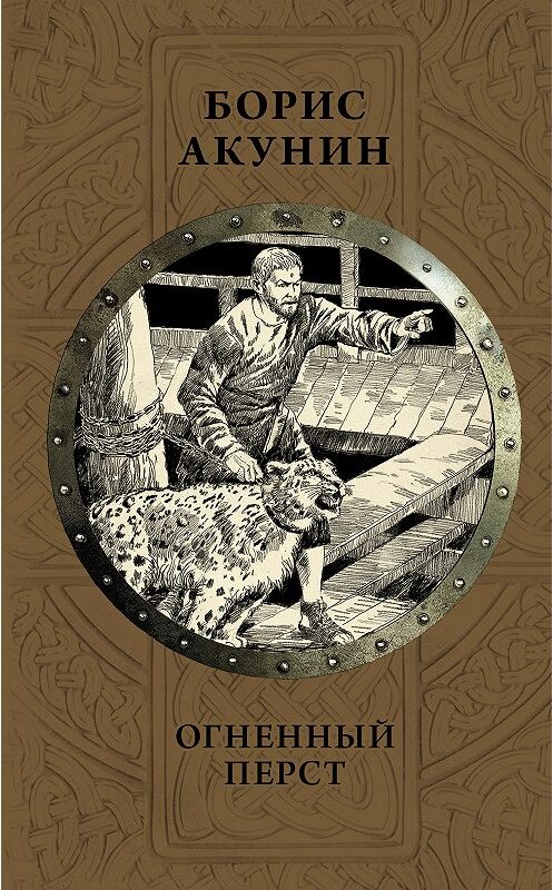 Обложка книги «Огненный перст» автора Бориса Акунина издание 2017 года. ISBN 9785170853397.
