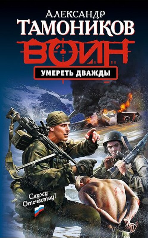 Обложка книги «Умереть дважды» автора Александра Тамоникова издание 2010 года. ISBN 9785699409730.
