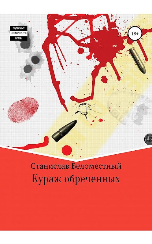 Обложка книги «Кураж обреченных» автора Станислава Беломестный издание 2020 года.