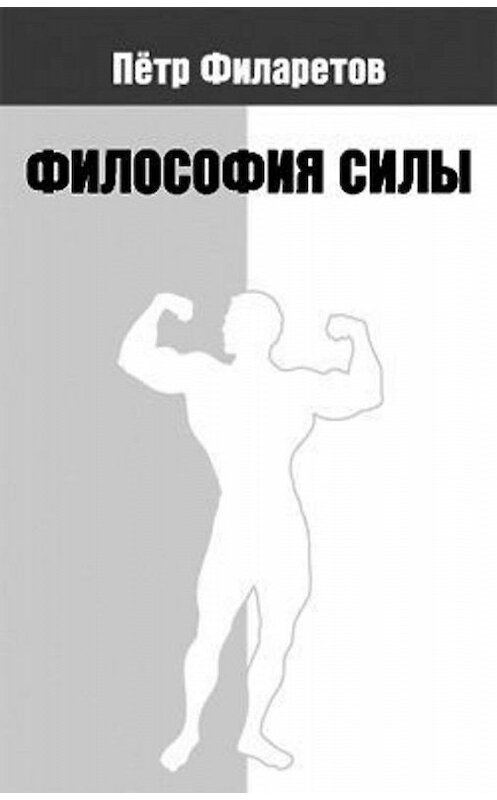 Обложка книги «Философия силы» автора Петра Филаретова.