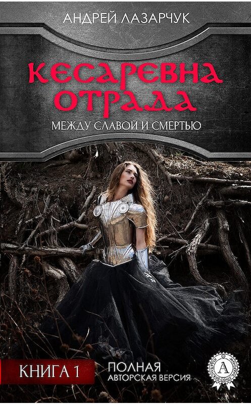 Обложка книги «Кесаревна Отрада между славой и смертью. Книга 1» автора Андрея Лазарчука издание 2017 года.