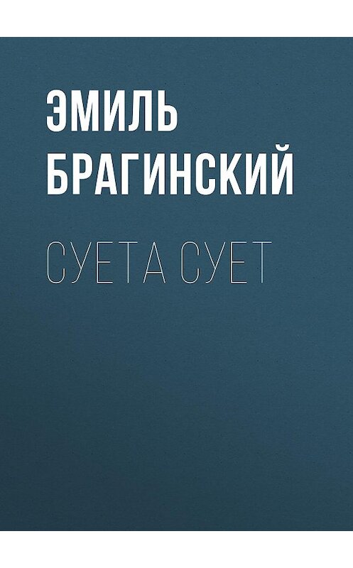 Обложка книги «Суета сует» автора Эмиля Брагинския издание 1998 года. ISBN 5768406190.