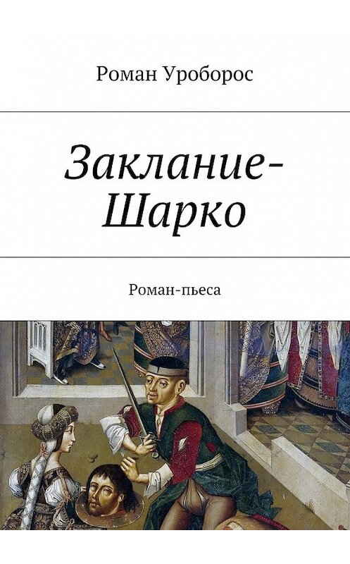 Обложка книги «Заклание-Шарко» автора Романа Уробороса. ISBN 9785447442125.