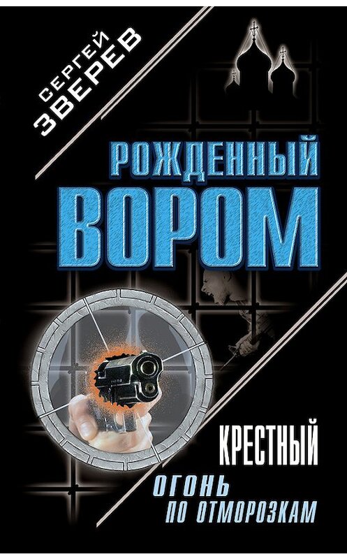 Обложка книги «Крестный. Огонь по отморозкам» автора Сергея Зверева издание 2004 года. ISBN 5699038795.