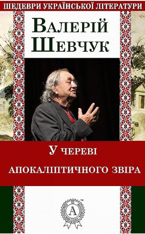 Обложка книги «У череві апокаліптичного звіра» автора Валерійа Шевчука.