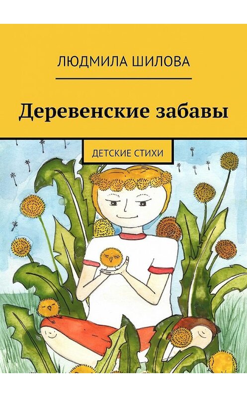 Обложка книги «Деревенские забавы. Детские стихи» автора Людмилы Шиловы. ISBN 9785448310164.