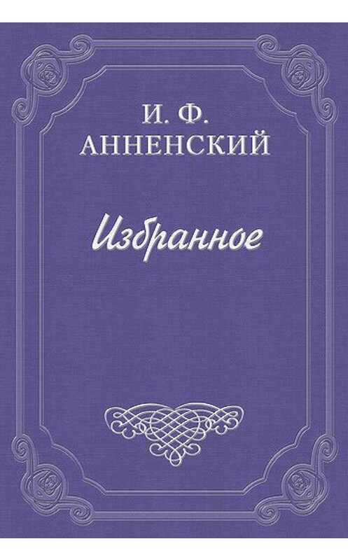 Обложка книги «Полное собрание стихотворений» автора Иннокентого Анненския.
