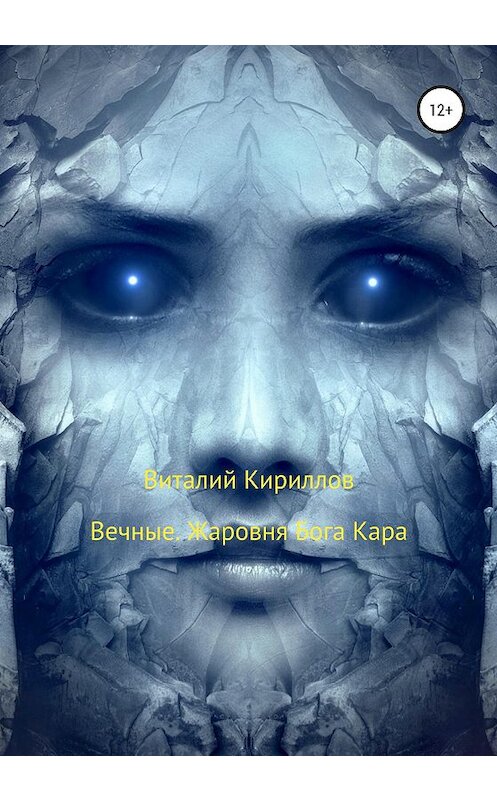 Обложка книги «Вечные. Жаровня Бога Кара» автора Виталия Кириллова издание 2020 года.