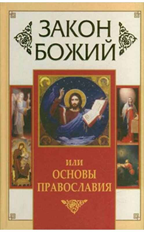 Обложка книги «Закон Божий, или Основы Православия» автора Неустановленного Автора издание 2012 года. ISBN 9785170658145.