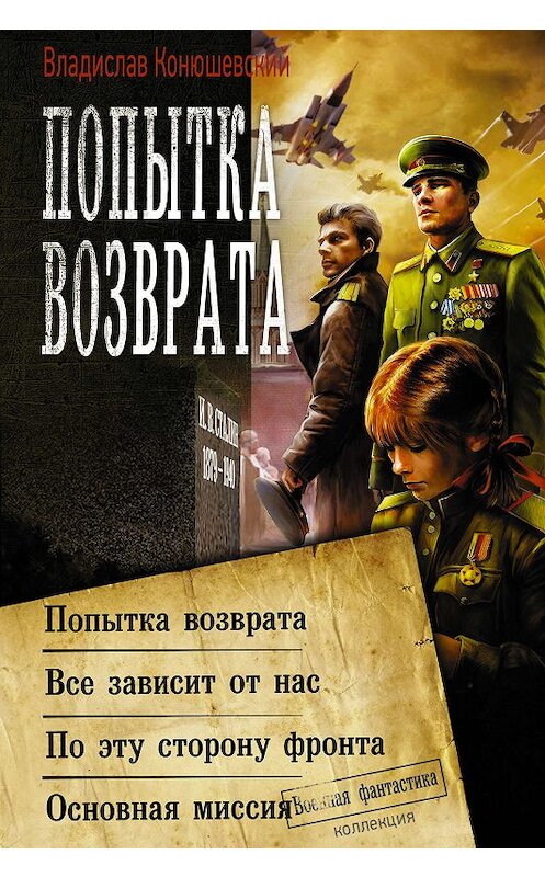 Обложка книги «Попытка возврата: Попытка возврата. Всё зависит от нас. По эту сторону фронта. Основная миссия» автора Владислава Конюшевския издание 2019 года. ISBN 9785171139629.