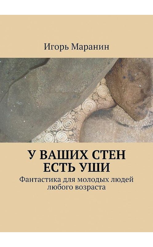 Обложка книги «У ваших стен есть уши. Фантастика для молодых людей любого возраста» автора Игоря Маранина. ISBN 9785448530722.