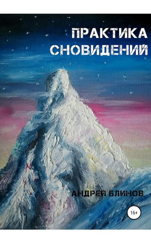 Обложка книги «Практика сновидений» автора Андрея Блинова издание 2020 года.