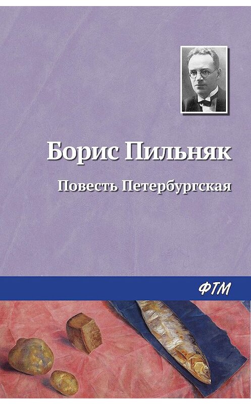 Обложка книги «Повесть Петербургская» автора Бориса Пильняка.