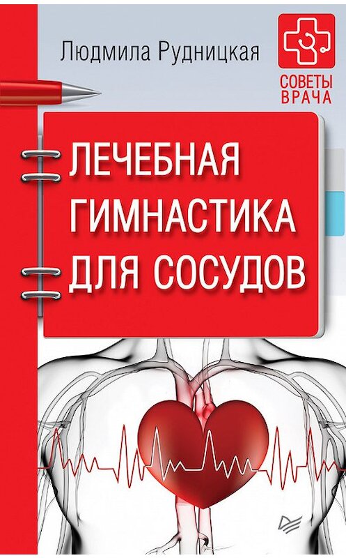 Обложка книги «Лечебная гимнастика для сосудов» автора Людмилы Рудницкая издание 2017 года. ISBN 9785906417657.