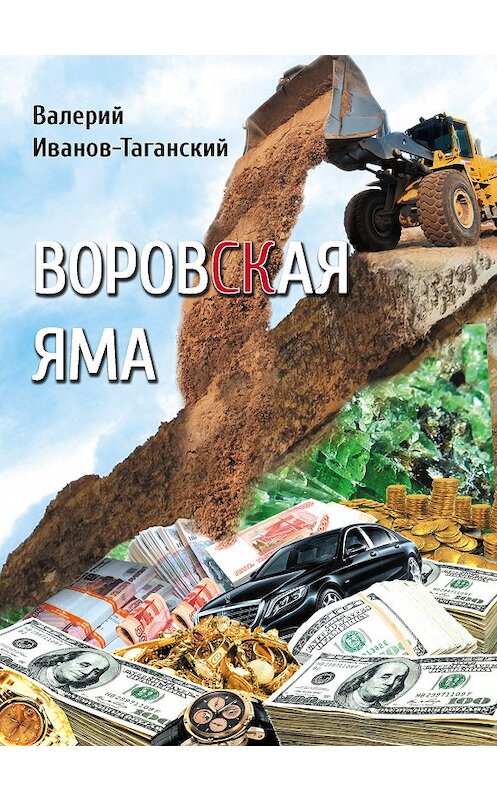 Обложка книги «Воровская яма (сборник)» автора Валерия Иванов-Таганския. ISBN 9785000952436.