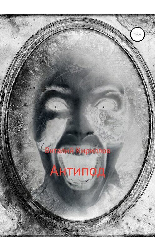 Обложка книги «Антипод» автора Виталия Кириллова издание 2020 года.